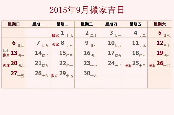 2015年九月入宅吉日