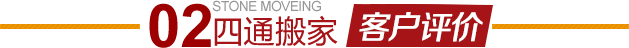 房山良鄉(xiāng)搬家公司客戶評價